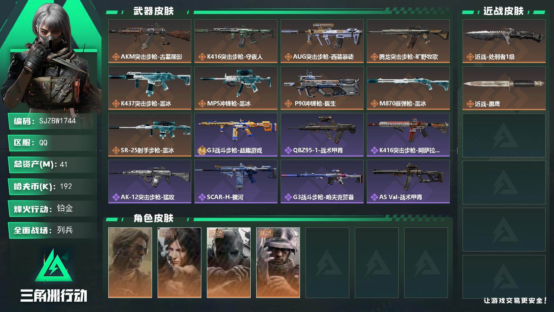三角洲行动账号QQ【SJZBW1744】总资产41M/哈夫币19万/传说近战数1/干员外观数4/传说枪皮数9/战场等级10/行动等级60/安全箱等时效性道具以游戏内数据为准，详情请看图/银翼-未结卷宗/露娜-劳拉·克
