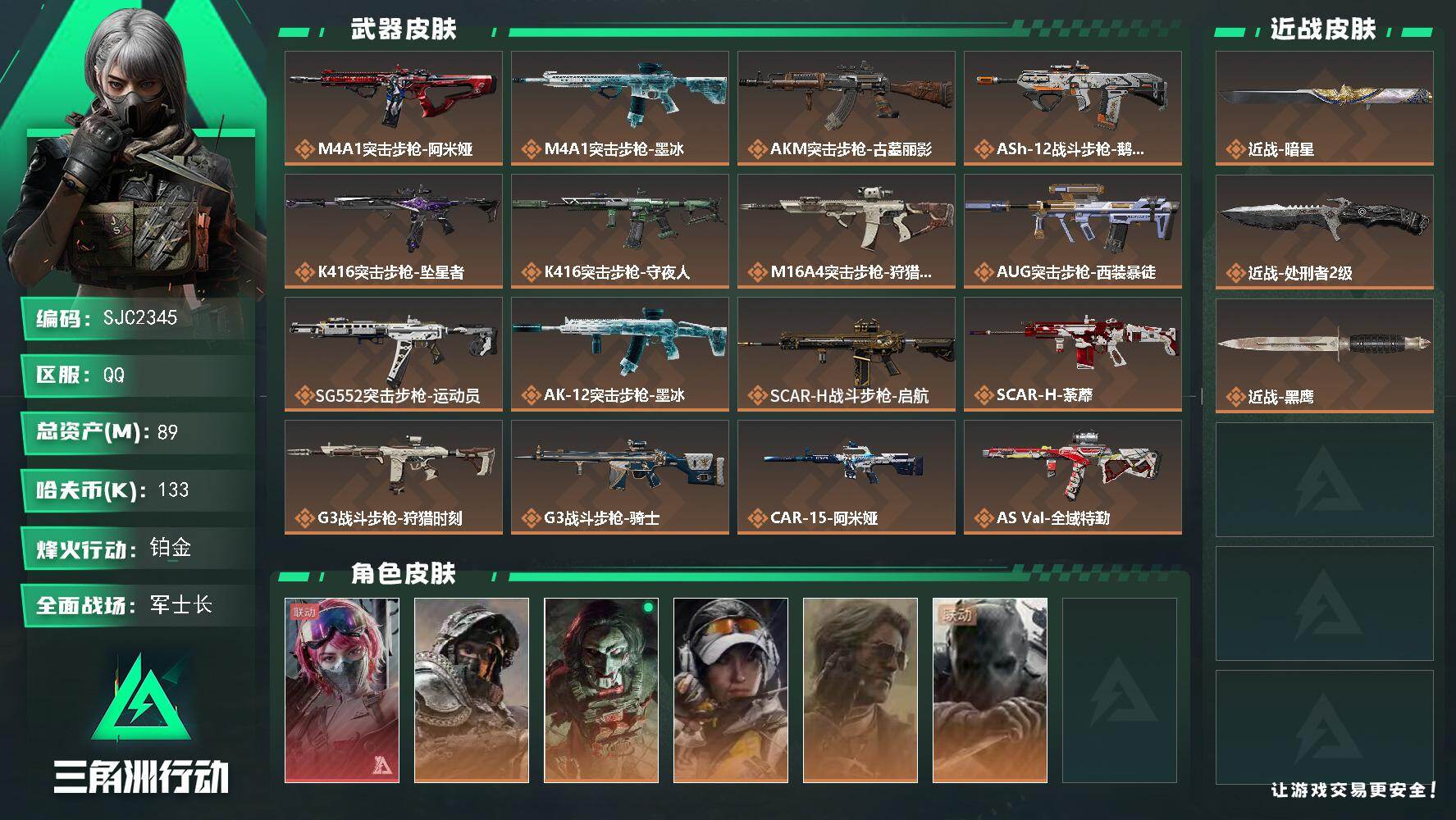 三角洲行动账号QQ【SJC2345】总资产89M/哈夫币13万/传说近战数2/干员外观数6/传说枪皮数39/战场等级5