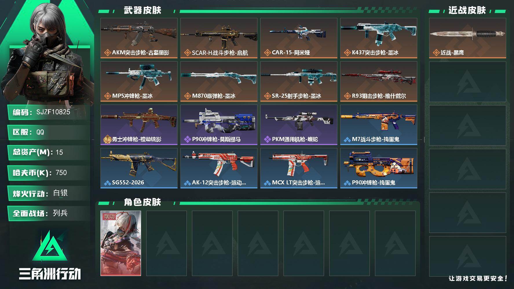 三角洲行动账号QQ【SJZF10825】总资产15M/哈夫币75万/干员外观数1/传说枪皮数8/战场等级18/行动等级38/安全箱等时效性道具以游戏内数据为准，详情请看图/骇爪-维什戴尔/近战-黑鹰/AKM突击步枪-