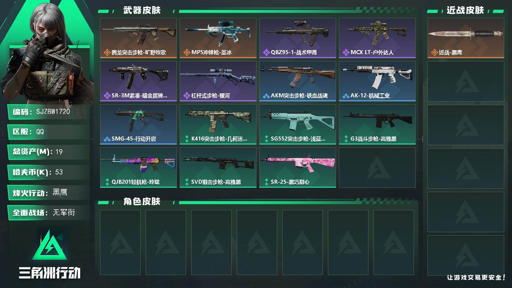 三角洲行动账号QQ【SJZBW1720】总资产19M/哈夫币5万/传说枪皮数2/战场等级1/行动等级60/安全箱等时效性道具以游戏内数据为准，详情请看图/近战-黑鹰/腾龙突击步枪-旷野牧歌/MP5冲锋枪-墨冰/QBZ