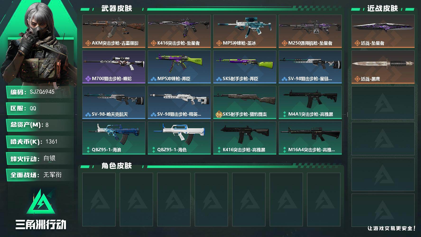 三角洲行动账号QQ【SJZG6945】总资产8M/哈夫币136万/传说近战数1/传说枪皮数4/战场等级4/行动等级26/安全箱等时效性道具以游戏内数据为准，详情请看图/近战-坠星者/近战-黑鹰/AKM突击步枪-古墓丽