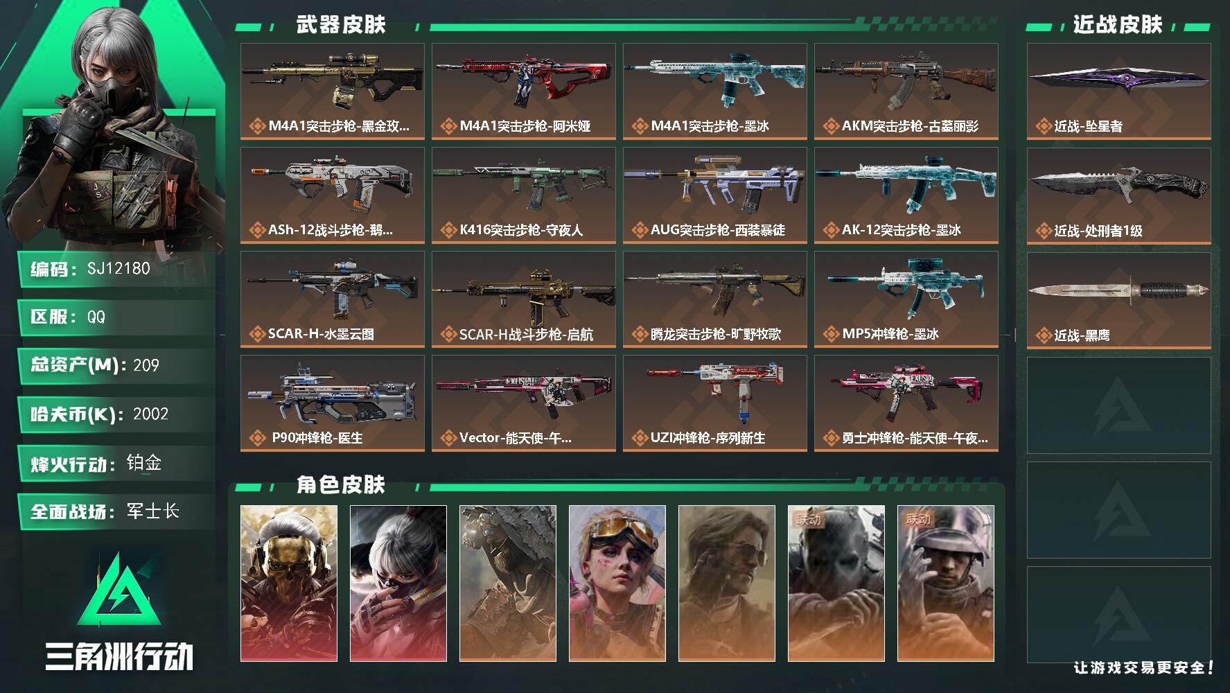 三角洲行动账号QQ【SJ12180】总资产209M/哈夫币200万/传说近战数2/干员外观数7/传说枪皮数25/战场等级26/行动等级60/安全箱等时效性道具以游戏内数据为准，详情请看图/藏品-非洲之心/红狼-蚀金玫