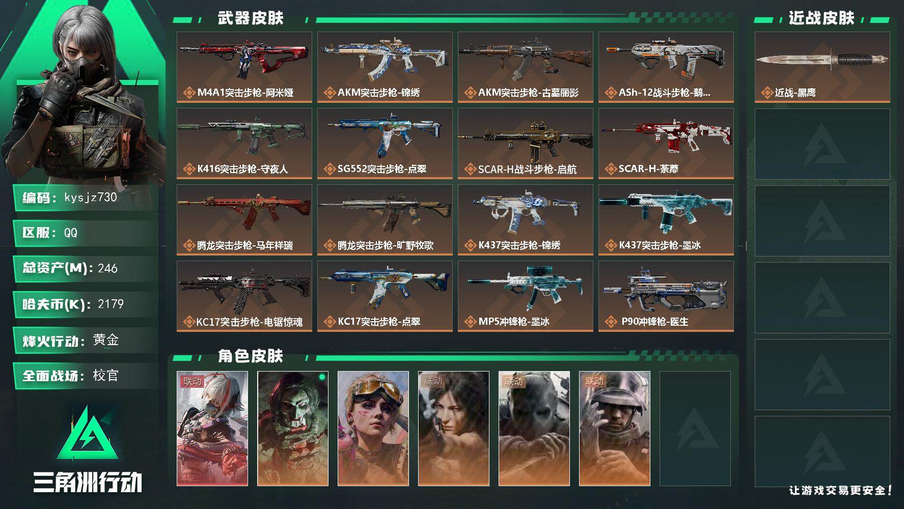 三角洲行动账号QQ246m总资产-2179k哈夫币-60烽火等级-黄金-50战场等级-校官
【干员外观】：骇爪-维什戴