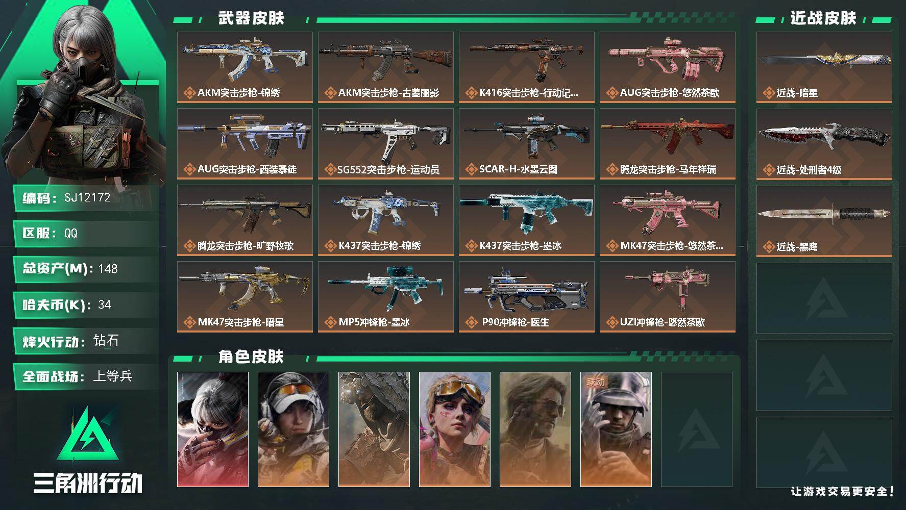三角洲行动账号QQ【SJ12172】总资产148M/哈夫币3万/传说近战数2/干员外观数6/传说枪皮数26/战场等级3
