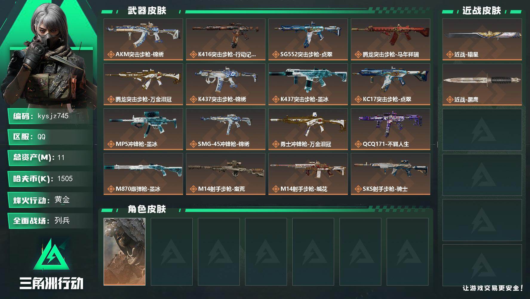三角洲行动账号QQ11m总资产-1505k哈夫币-60烽火等级-黄金-16战场等级-列兵
【干员外观】：乌鲁鲁-荒原猎