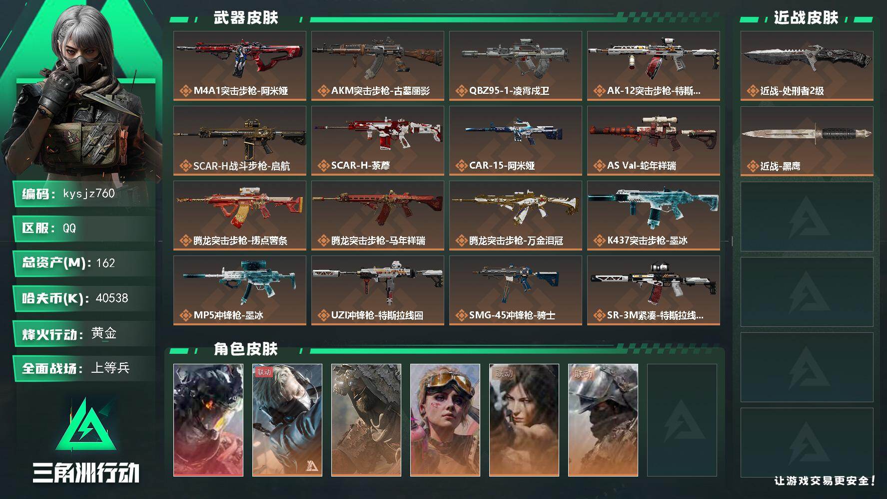 三角洲行动账号QQ162m总资产-40538k哈夫币-60烽火等级-黄金-50战场等级-上等兵
【干员外观】：威龙-凌