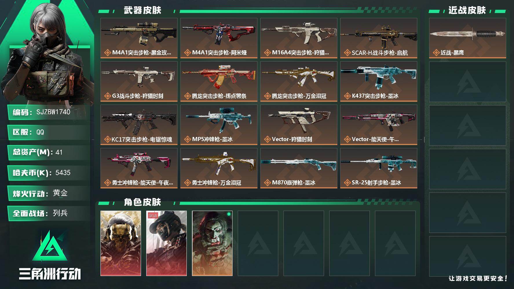三角洲行动账号QQ【SJZBW1740】总资产41M/哈夫币543万/干员外观数3/传说枪皮数20/战场等级15/行动等级60/安全箱等时效性道具以游戏内数据为准，详情请看图/红狼-蚀金玫瑰/露娜-黑·天际线/红狼-