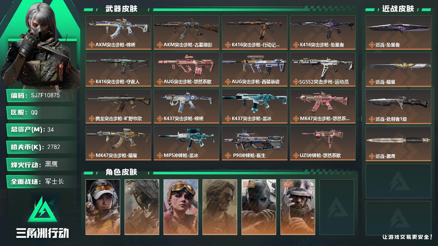 三角洲行动账号QQ【SJZF10875】总资产34M/哈夫币278万/传说近战数3/干员外观数6/传说枪皮数25/战场