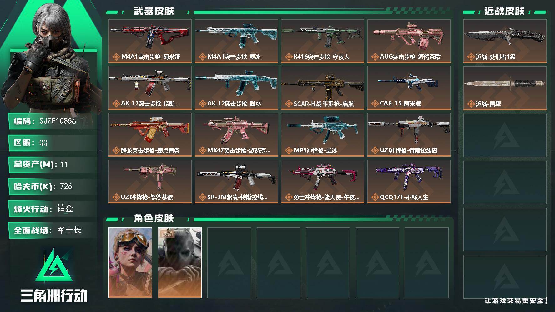 三角洲行动账号QQ【SJZF10856】总资产11M/哈夫币72万/传说近战数1/干员外观数2/传说枪皮数19/战场等级29/行动等级59/安全箱等时效性道具以游戏内数据为准，详情请看图/蛊-不羁人生/无名-守夜人/