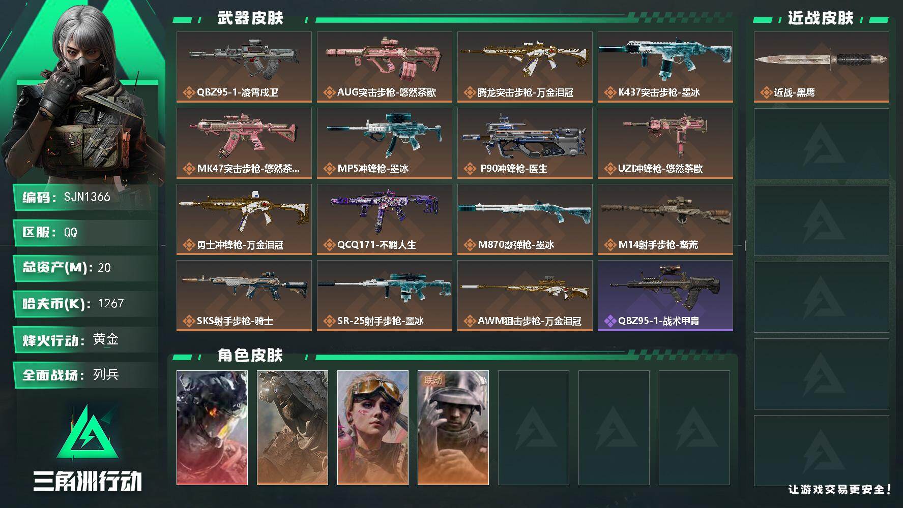 三角洲行动账号QQ【SJN1366】总资产20M/哈夫币126万/干员外观数4/传说枪皮数15/战场等级11/行动等级60/安全箱等时效性道具以游戏内数据为准，详情请看图/威龙-凌霄戍卫/乌鲁鲁-荒原猎手/蛊-不羁人