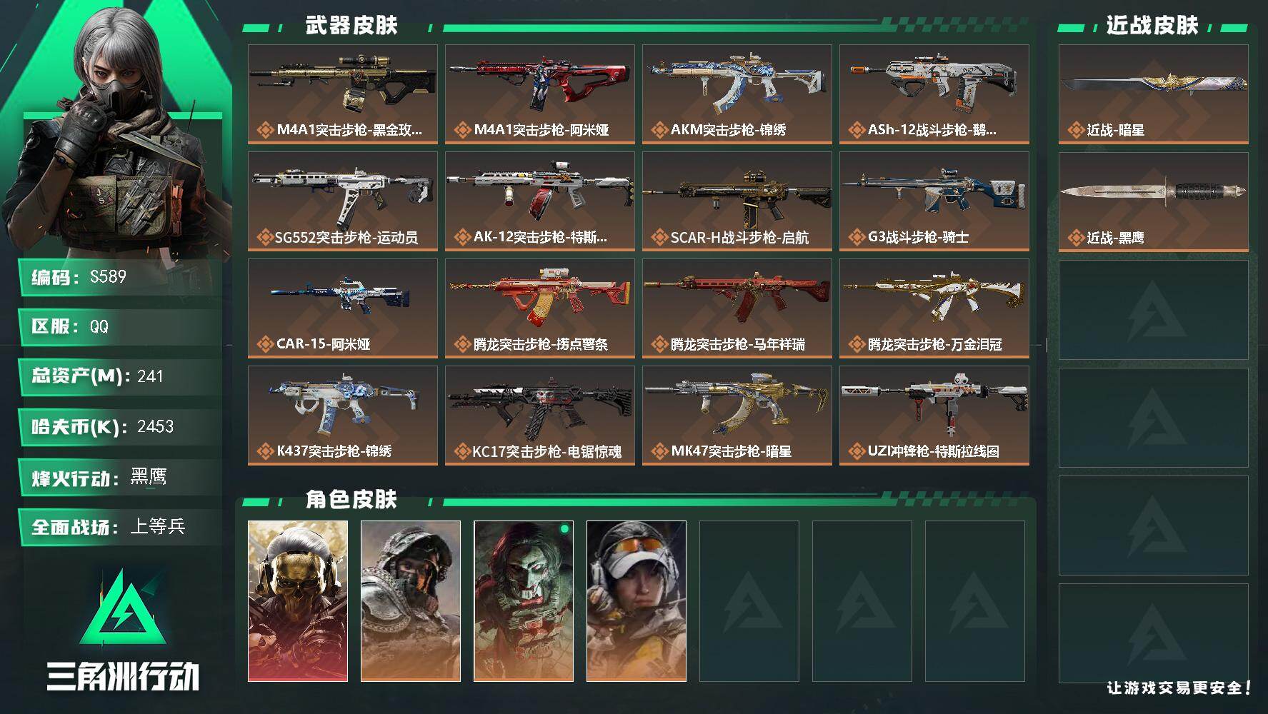 三角洲行动账号QQ【S589】241m总资产-2453k哈伏币-60烽火等级-黑鹰-36战场等级-上等兵
【干员外观】：红狼-蚀金玫瑰，深蓝-不破誓约，红狼-电锯惊魂，露娜-金牌射手
【近战皮肤】：近战-暗星，近战-