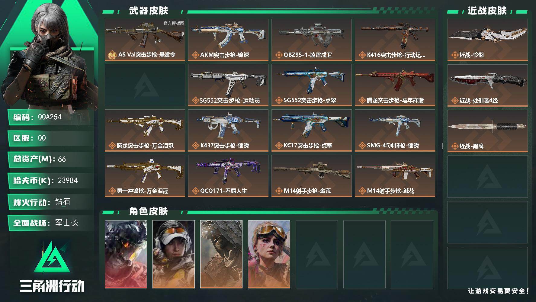 三角洲行动账号QQQQA254/QQ区【1红皮2刀皮1典藏极品号】【仅一条语音封禁绿玩号】【满体6负高特勤 】【S7+