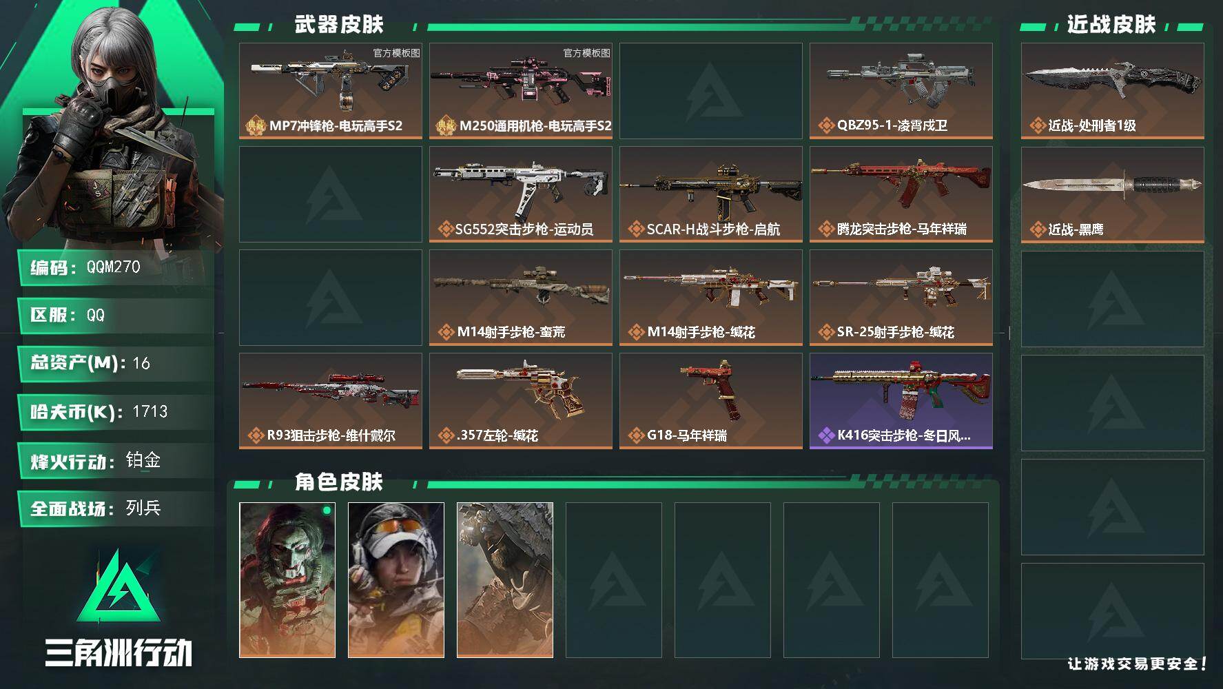 三角洲行动账号QQQQM270/可二次/QQ区【王者洲连体号】【1刀4金皮+2砖皮+隐藏挂饰命运之轮精品可二次三角洲小