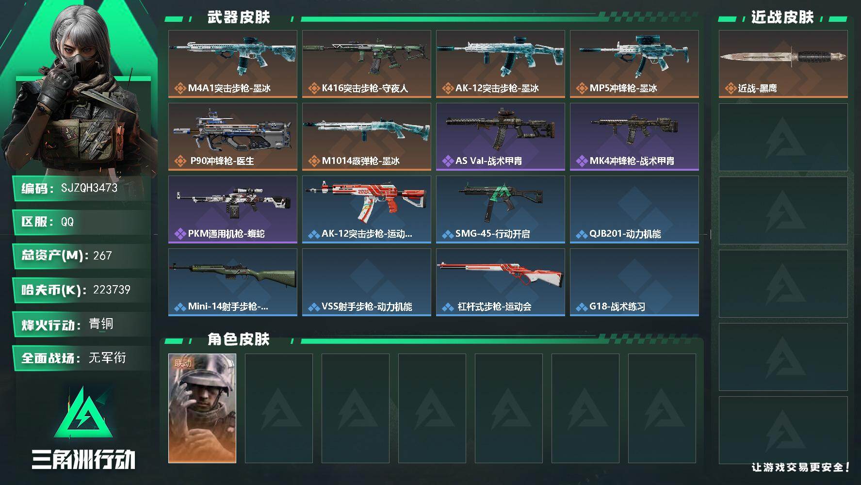 三角洲行动账号QQ【SJZQH3473】总资产267M/哈夫币22373万/干员外观数1/传说枪皮数6/战场等级1/行