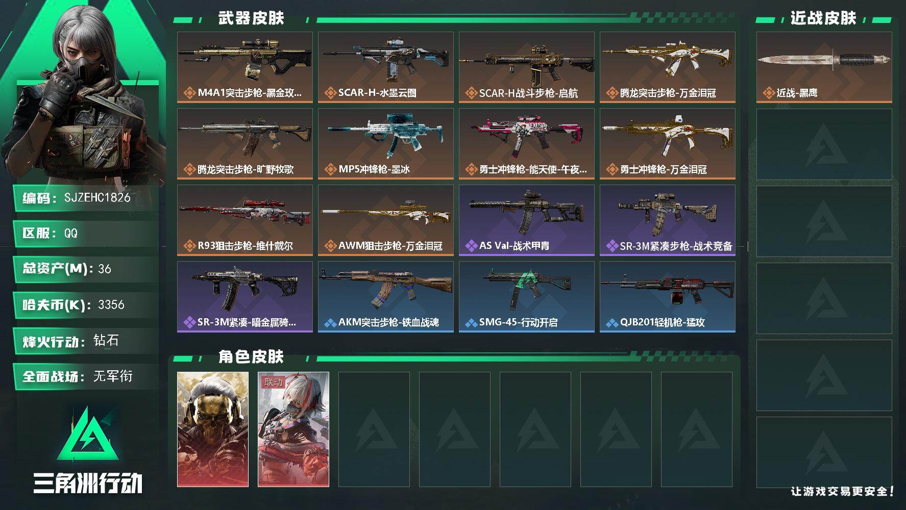 三角洲行动账号QQ【SJZEHC1826】EHC50242
2红皮/蚀金玫瑰/维什戴尔/
36m总资产-3356k哈夫币-49烽火等级-钻石-1战场等级-无军衔
【干员外观】：红狼-蚀金玫瑰，骇爪-维什戴尔
【近战皮