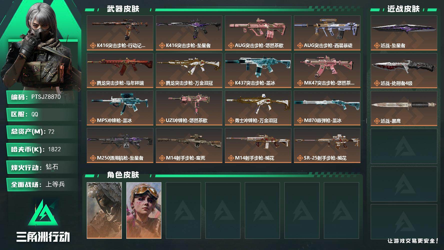 三角洲行动账号QQ【PTSJZ8870】总资产72M/哈夫币182万/传说近战数2/干员外观数2/传说枪皮数20/战场
