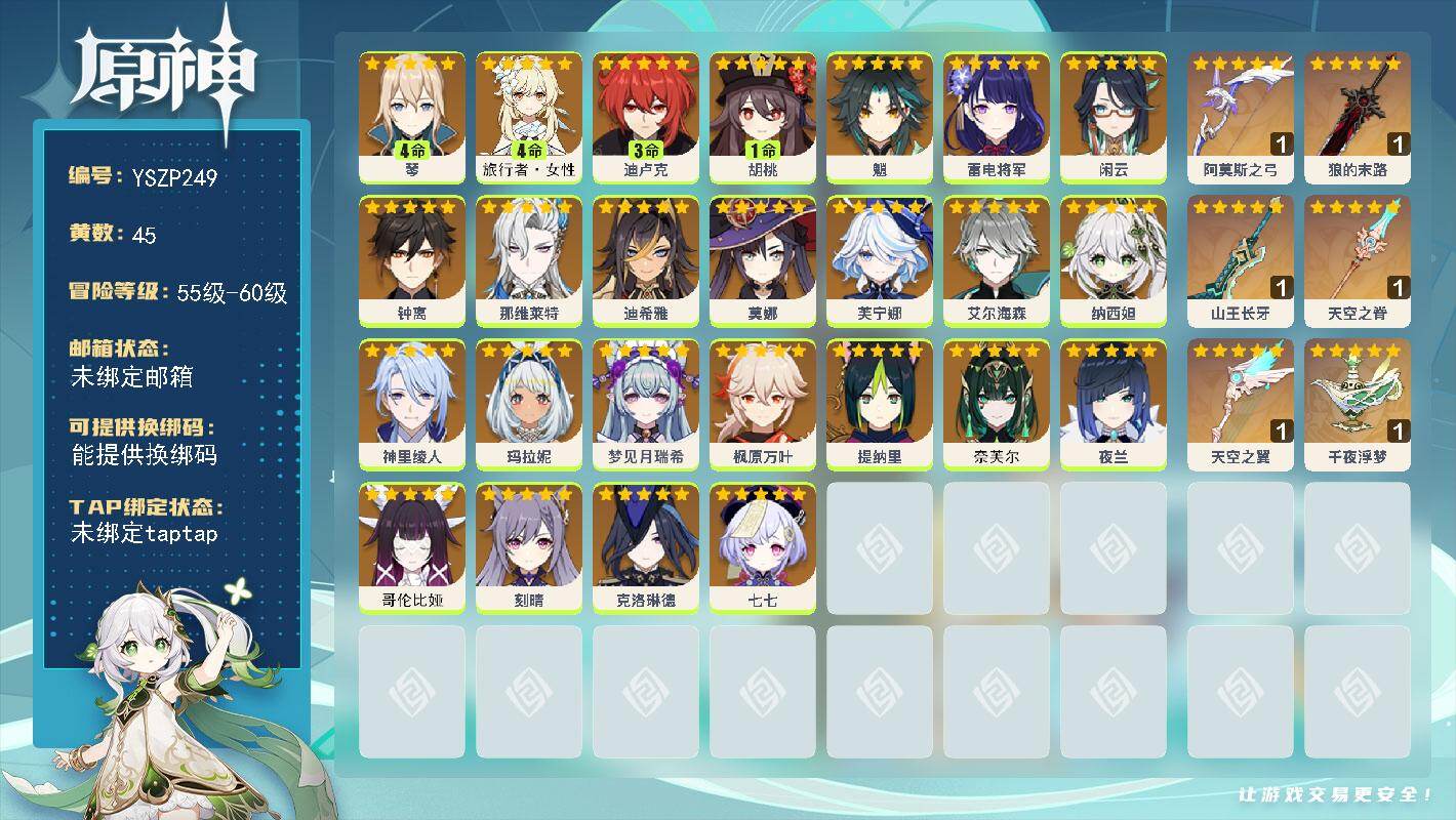 原神账号官服 天空岛【YSZP249】59级/45黄/女主/27个五星角色/6个五星武器/0命纳西妲/0命芙宁娜/0命雷电将军/0命钟离/0命枫原万叶/0命魈/0命玛拉妮/0命那维莱特/1命胡桃/3命迪卢克/0命克洛琳
