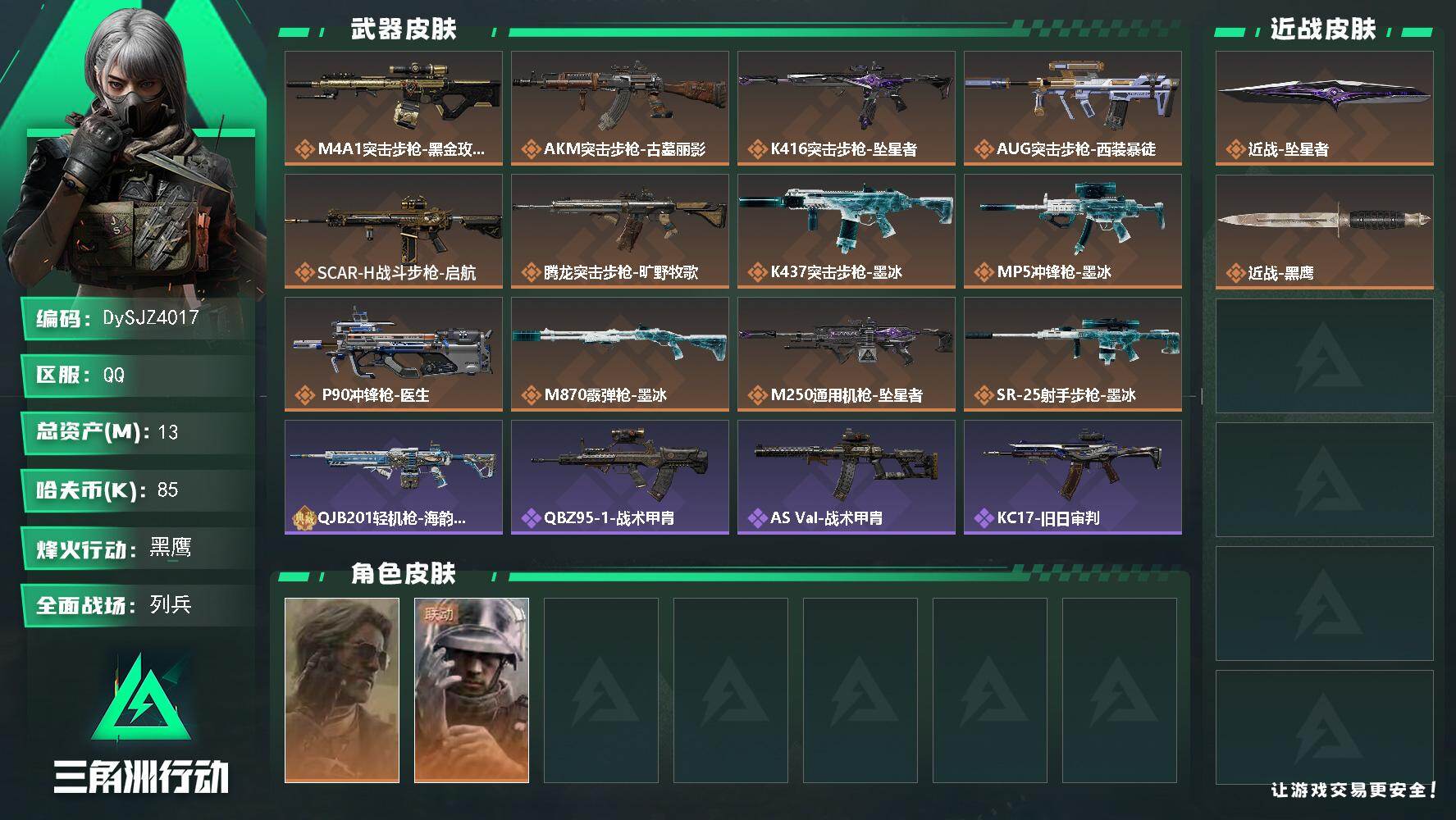 三角洲行动账号QQ【DySJZ4017】总资产13M/哈夫币8万/传说近战数1/干员外观数2/传说枪皮数12/战场等级9/行动等级60/安全箱等时效性道具以游戏内数据为准，详情请看图/银翼-未结卷宗/蜂医-医生/近战