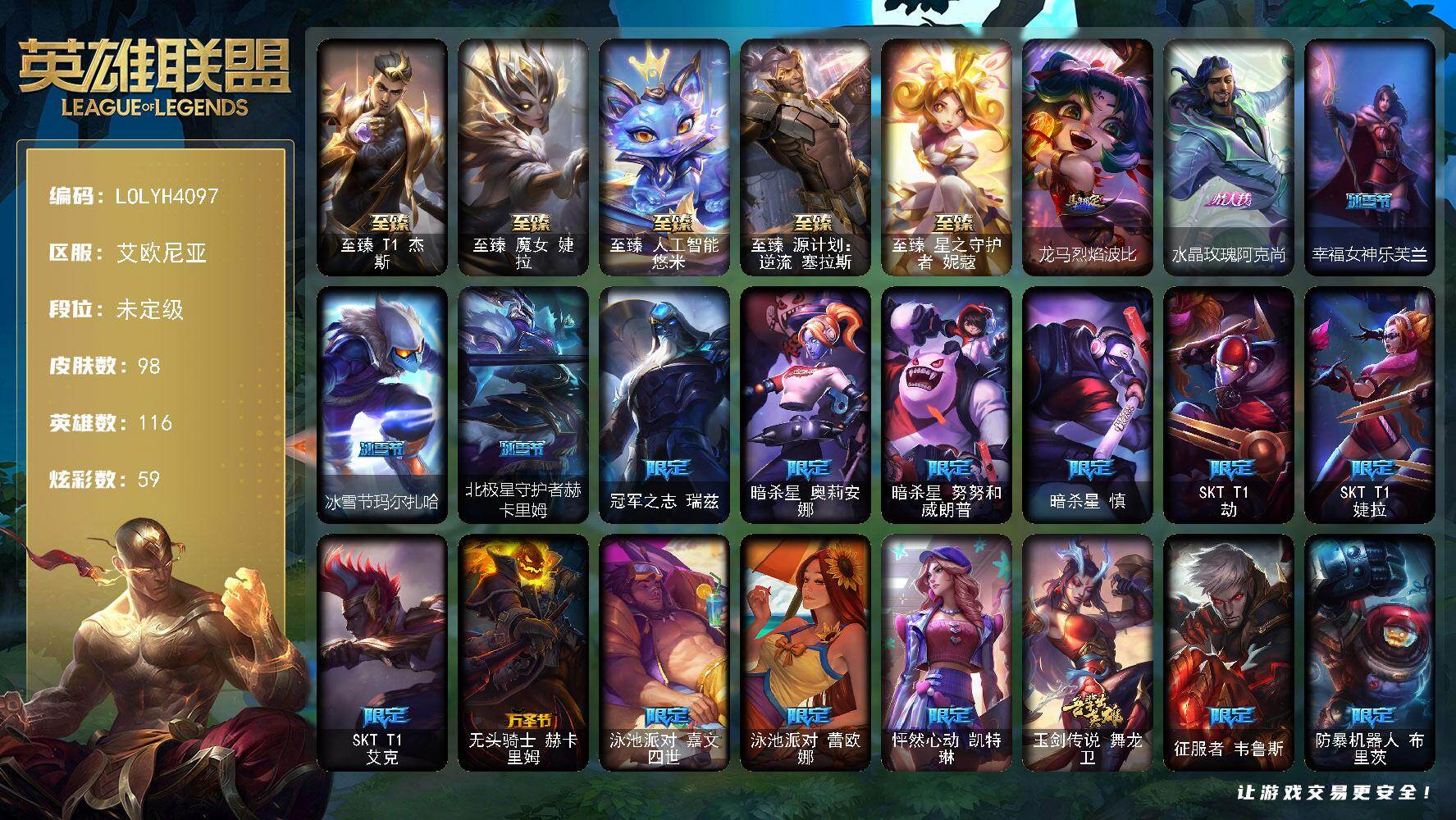 英雄联盟账号电信艾欧尼亚【LOLYH4097】116英雄/98皮肤/5神话/20限定/9臻彩/59炫彩/16传说/8史诗/未