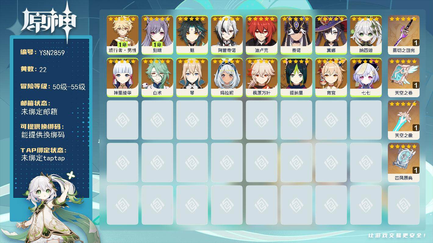 原神账号官服 天空岛【YSN2859】55级/22黄/男主/16个五星角色/4个五星武器/0命魈/0命纳西妲/0命宵宫/0命神里绫华/0命玛拉妮/0命莫娜/0命枫原万叶/1命旅行者·男性/0命赛诺/0命迪卢克/0命七七