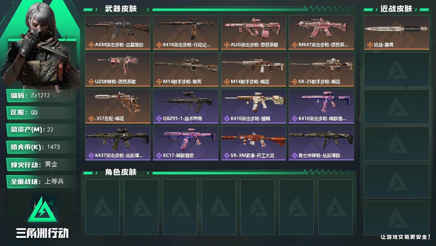 三角洲行动账号QQ【Zz1212】22m总资产-1473k哈夫币-60烽火等级-黄金-23战场等级-上等兵
【近战皮肤】：近战-黑鹰
【传说外观】：AKM突击步枪-古墓丽影，K416突击步枪-行动记录，AUG突击步枪