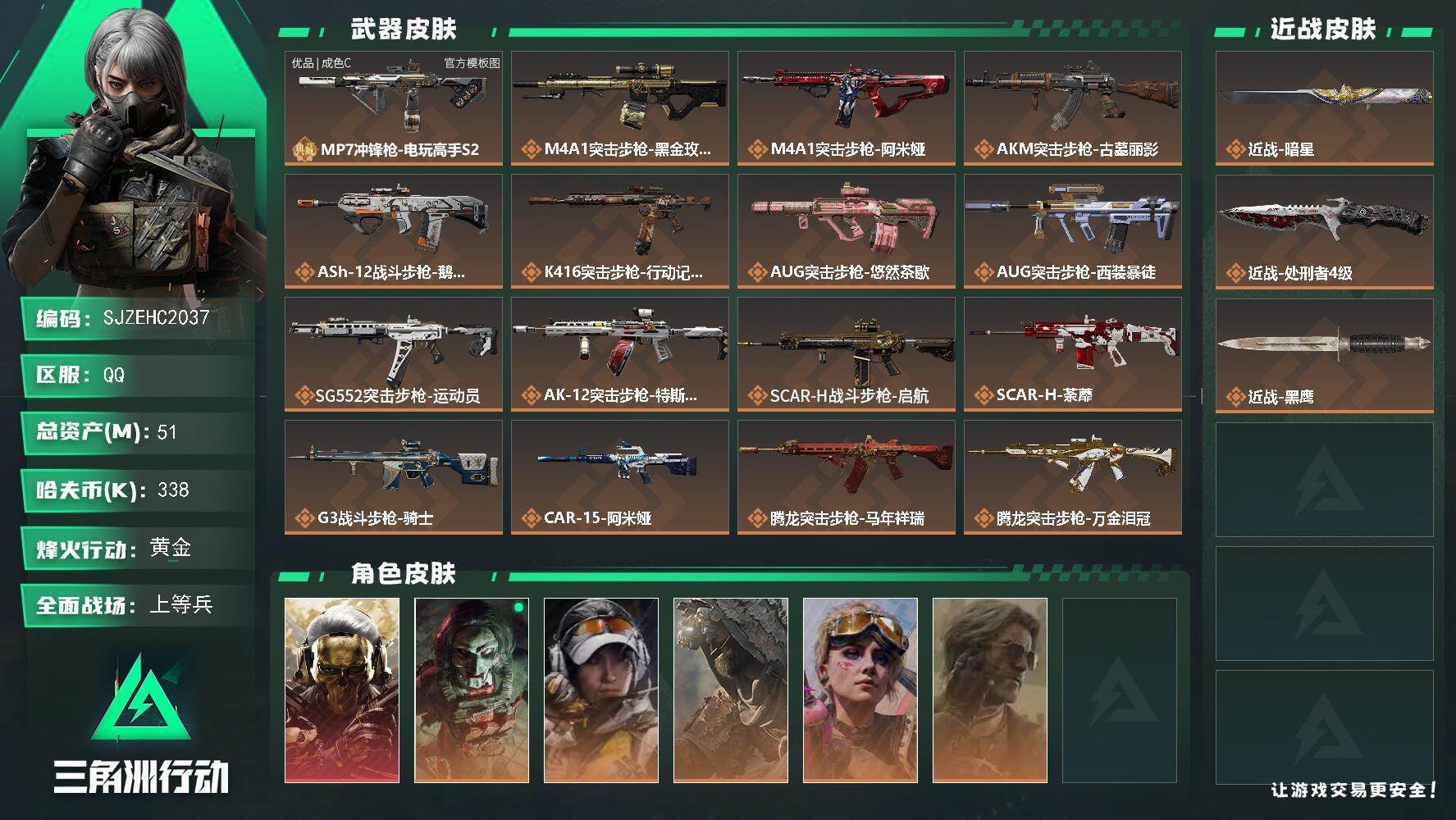 三角洲行动账号QQ【SJZEHC2037】EHC10269 1红皮，1刀皮，1砖皮，蚀金玫瑰，暗星，mp7
51m总资产-338k哈夫币-60烽火等级-黄金-16战场等级-上等兵
【干员外观】：红狼-蚀金玫瑰，红狼-