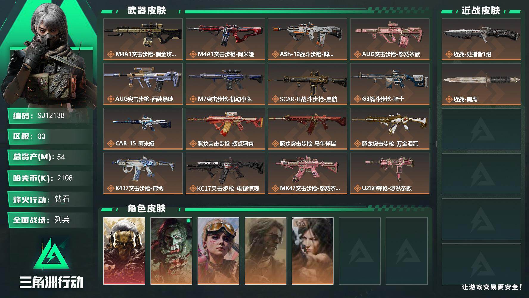 三角洲行动账号QQ【SJ12138】总资产54M/哈夫币210万/传说近战数1/干员外观数5/传说枪皮数31/战场等级
