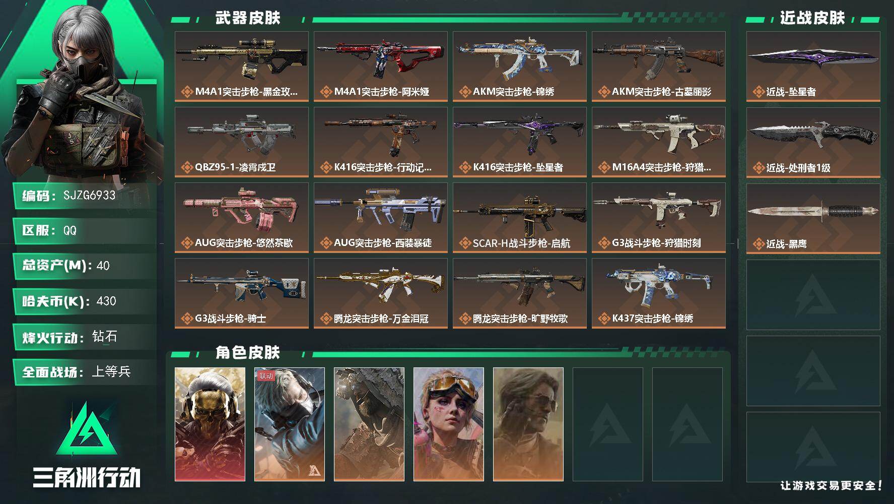 三角洲行动账号QQ【SJZG6933】总资产40M/哈夫币43万/传说近战数2/干员外观数5/传说枪皮数34/战场等级