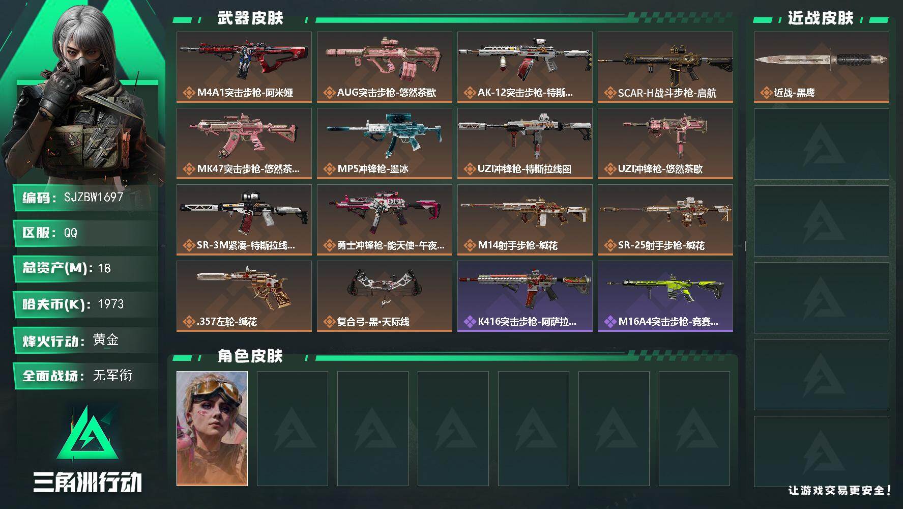 三角洲行动账号QQ【SJZBW1697】总资产18M/哈夫币197万/干员外观数1/传说枪皮数14/战场等级4/行动等级60/安全箱等时效性道具以游戏内数据为准，详情请看图/蛊-不羁人生/近战-黑鹰/M4A1突击步枪