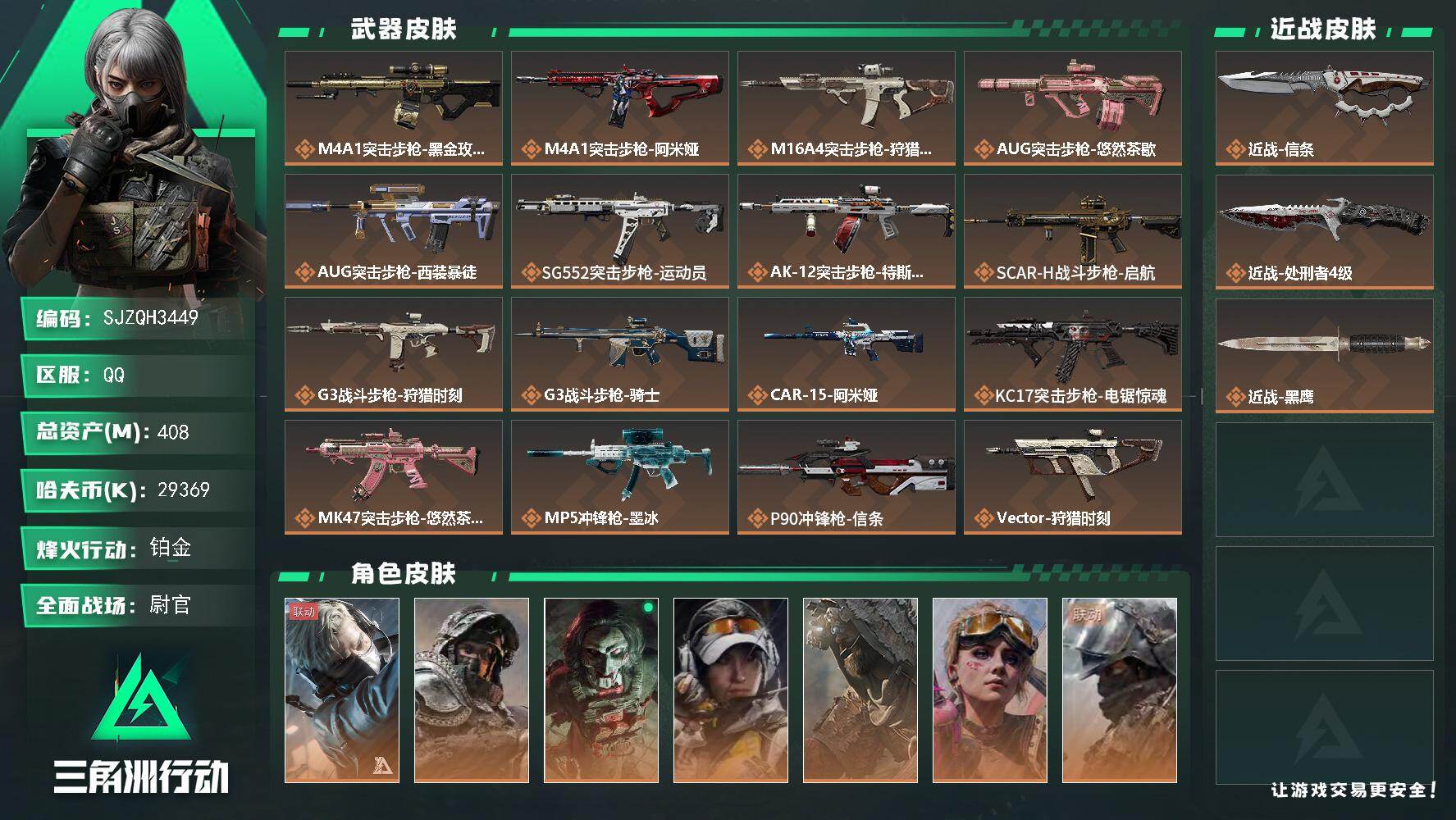 三角洲行动账号QQ【SJZQH3449】总资产408M/哈夫币2936万/传说近战数2/干员外观数7/传说枪皮数31/