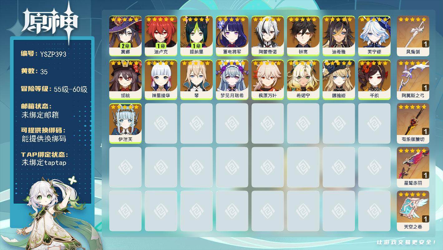 原神账号官服 天空岛【YSZP393】58级/35黄/女主/19个五星角色/6个五星武器/0命阿蕾奇诺/0命枫原万叶/0命钟离/1命提纳里/0命胡桃/0命希诺宁/0命千织/0命娜维娅/0命琴/0命神里绫华/0命雷电将军