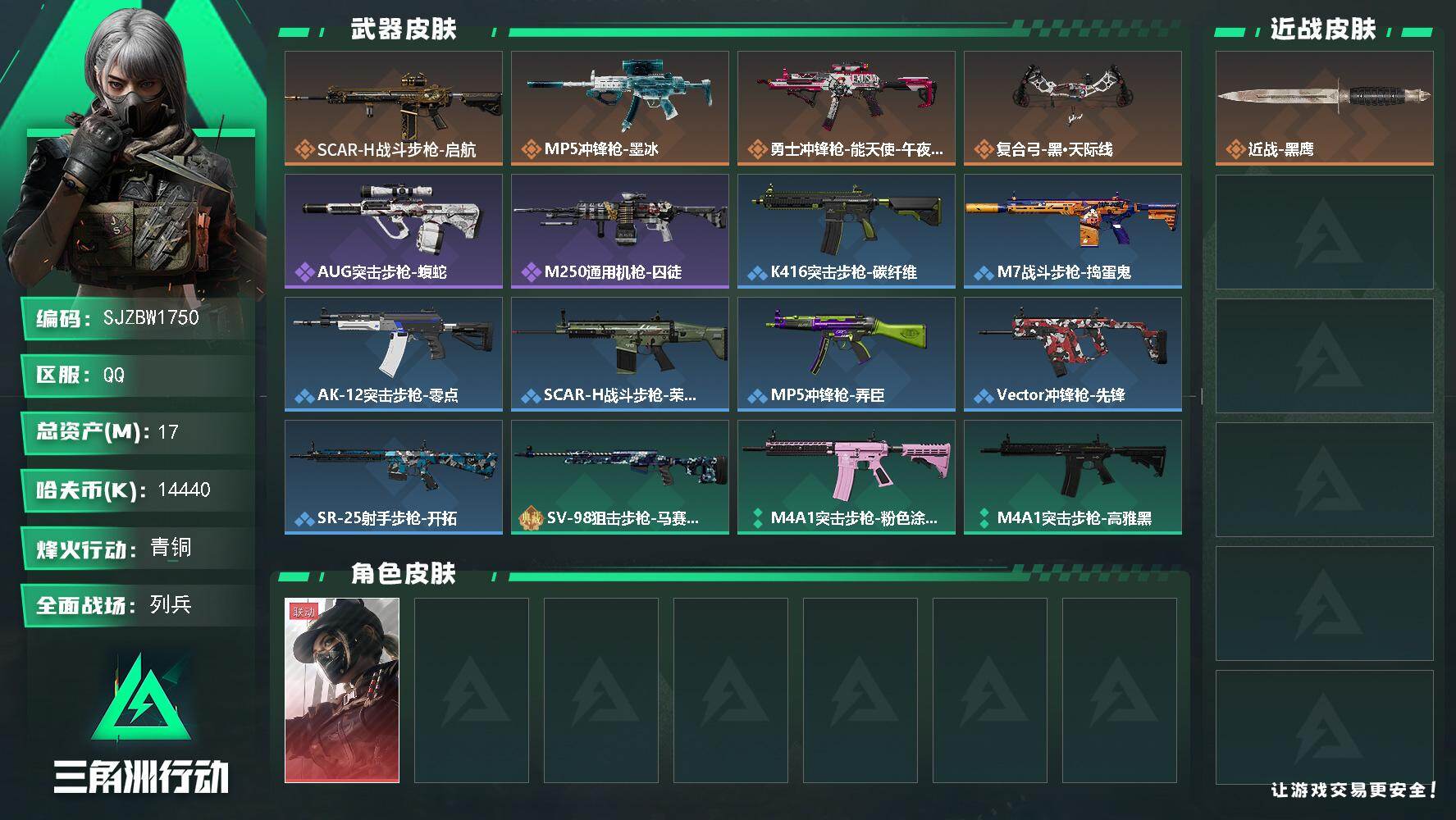 三角洲行动账号QQ【SJZBW1750】总资产17M/哈夫币1444万/干员外观数1/传说枪皮数4/战场等级8/行动等级19/安全箱等时效性道具以游戏内数据为准，详情请看图/露娜-黑·天际线/近战-黑鹰/SCAR-H