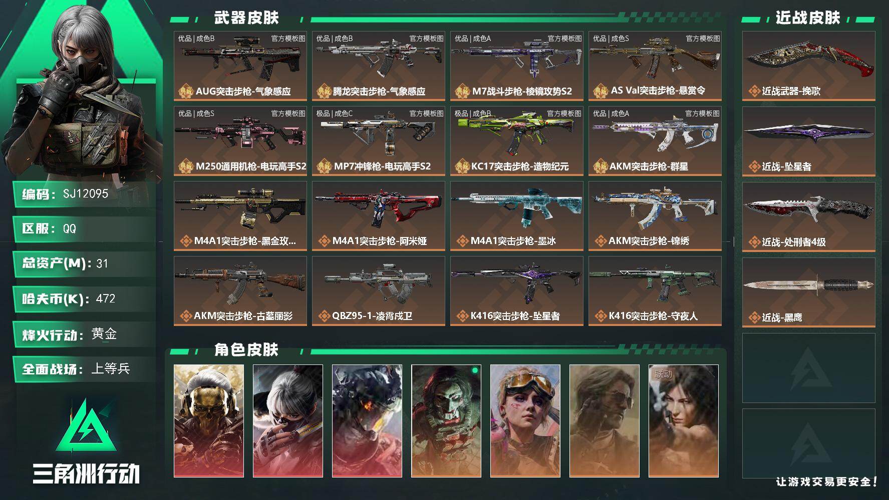 三角洲行动账号QQ【SJ12095】总资产31M/哈夫币47万/传说近战数3/干员外观数9/典藏外观数8/传说枪皮数4