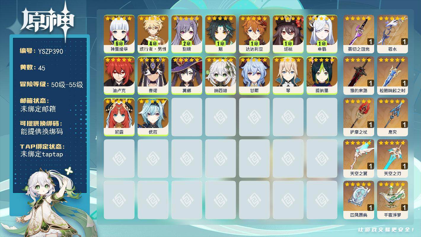 原神账号官服 天空岛【YSZP390】55级/45黄/男主/16个五星角色/13个五星武器/1命胡桃/满命神里绫华/1命魈/4命旅行者·男性/1命达达利亚/0命迪卢克/0命甘雨/0命纳西妲/0命提纳里/1命申鹤/0命优