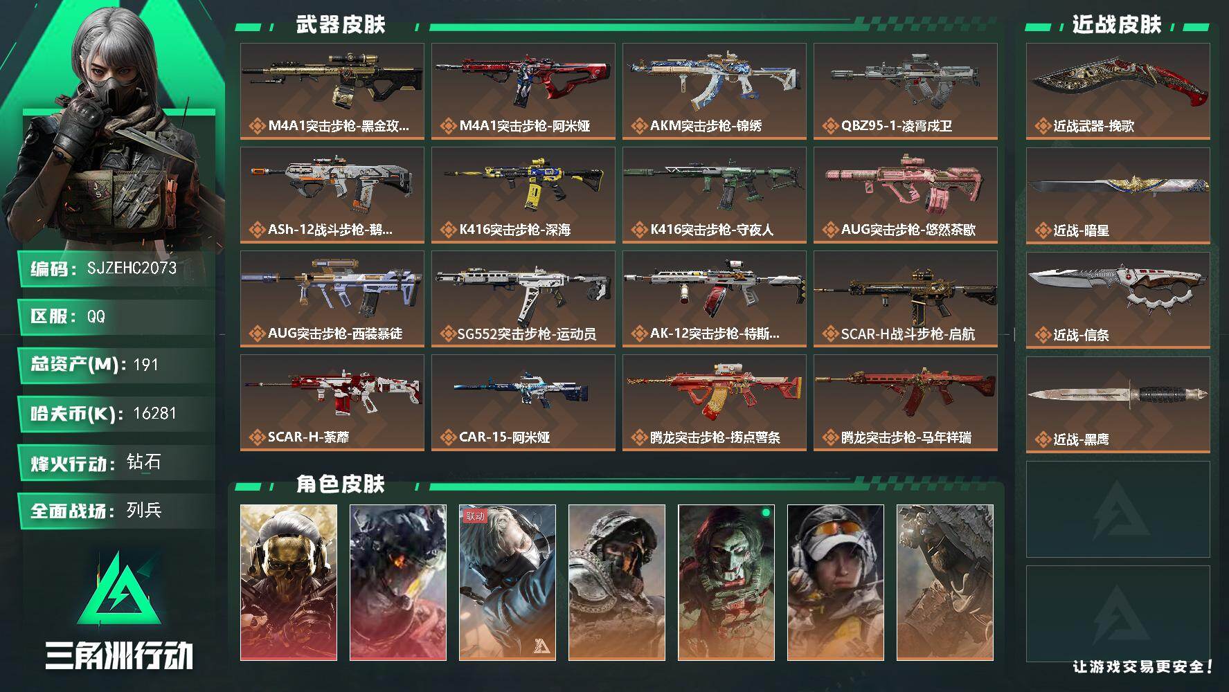 三角洲行动账号QQ【SJZEHC2073】EHC50279
3刀皮2红皮/信条/暗星/挽歌/凌霄戍卫/蚀金玫瑰/144aw/
191m总资产-16281k哈夫币-60烽火等级-钻石-13战场等级-列兵
【干员外观】：