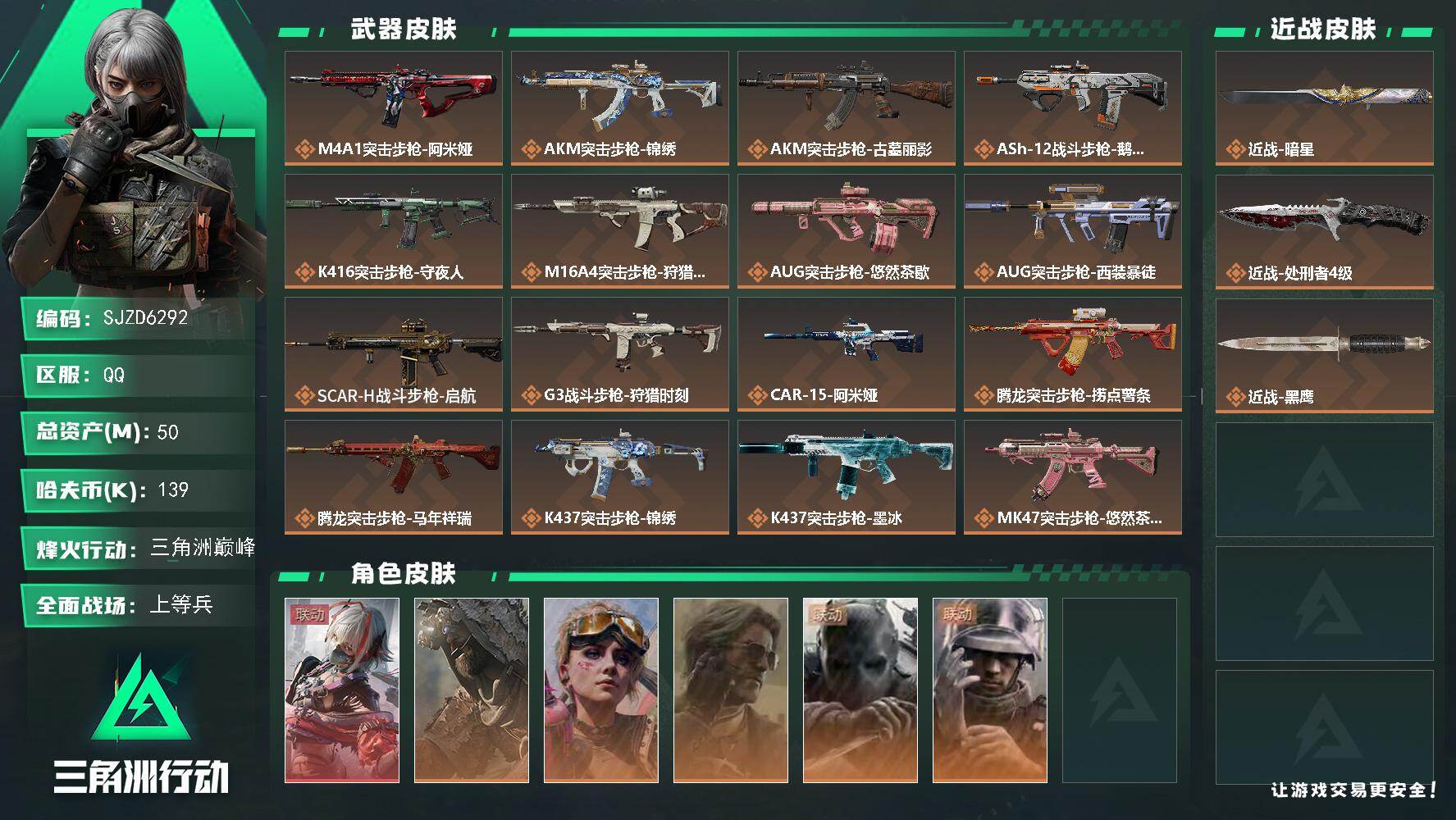 三角洲行动账号QQ【SJZD6292】总资产50M/哈夫币13万/传说近战数2/干员外观数6/传说枪皮数38/战场等级