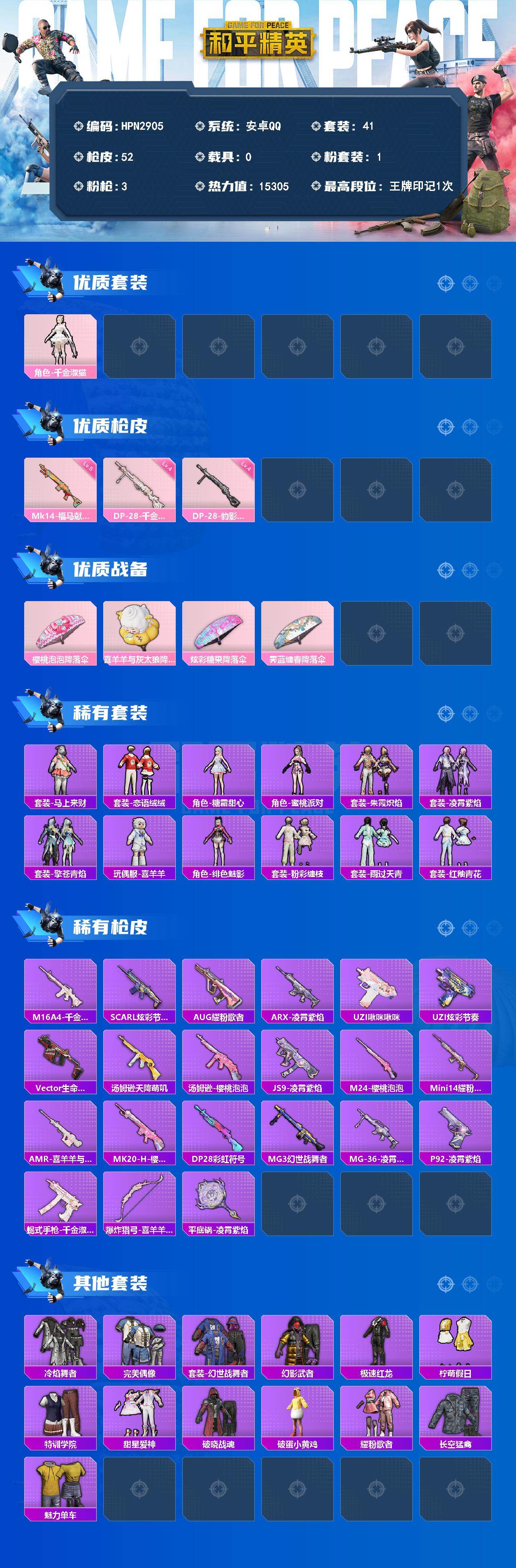 HPEY4299440和平精英账号详情图2 HPEY4299440和平精英账号详情图2