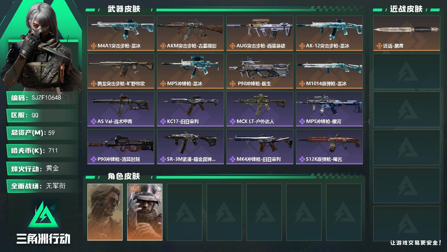 三角洲行动账号QQ【SJZF10648】总资产59M/哈夫币71万/干员外观数2/传说枪皮数8/战场等级1/行动等级60/安全箱等时效性道具以游戏内数据为准，详情请看图/银翼-未结卷宗/蜂医-医生/近战-黑鹰/M4A