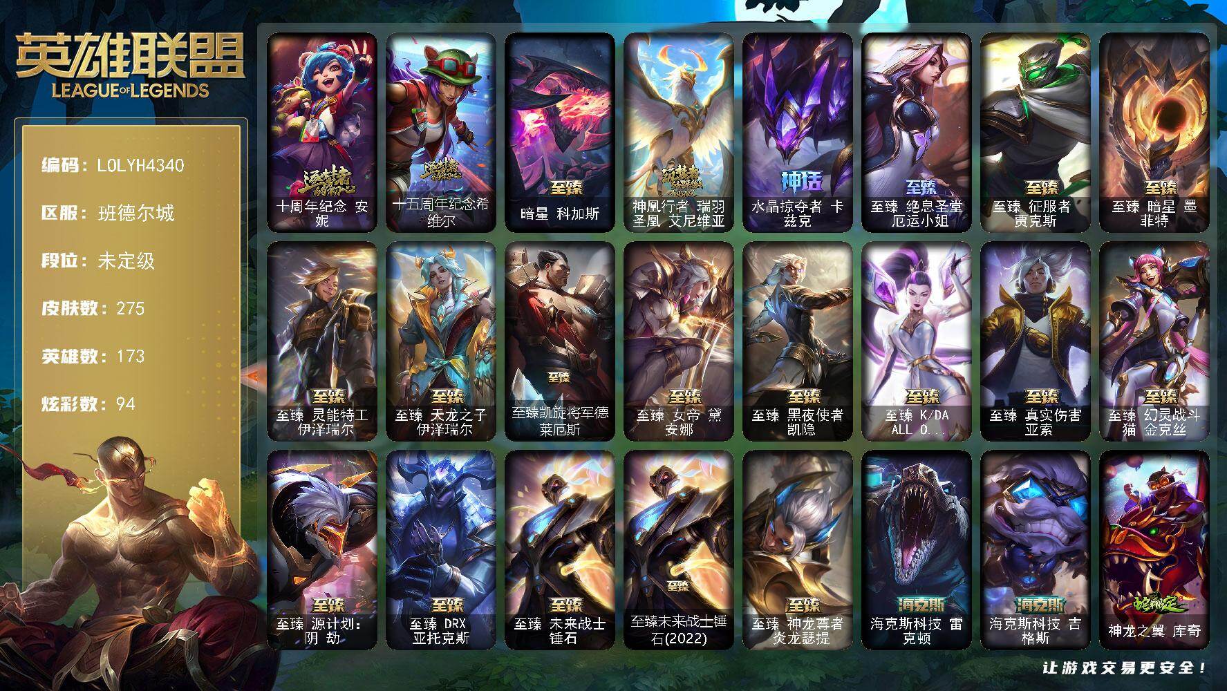 英雄联盟账号电信班德尔城【LOLYH4340】173英雄/275皮肤/23神话/46限定/8臻彩/94炫彩/36传说/66史