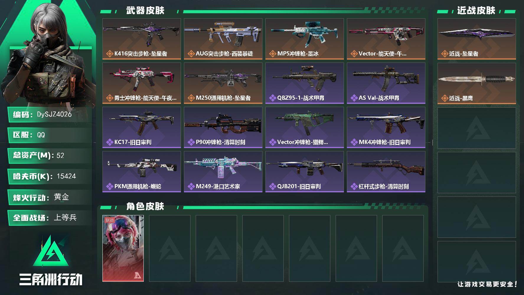 三角洲行动账号QQ【DySJZ4026】总资产52M/哈夫币1542万/传说近战数1/干员外观数1/传说枪皮数6/战场等级18/行动等级56/安全箱等时效性道具以游戏内数据为准，详情请看图/蛊-能天使午夜邮差/近战-