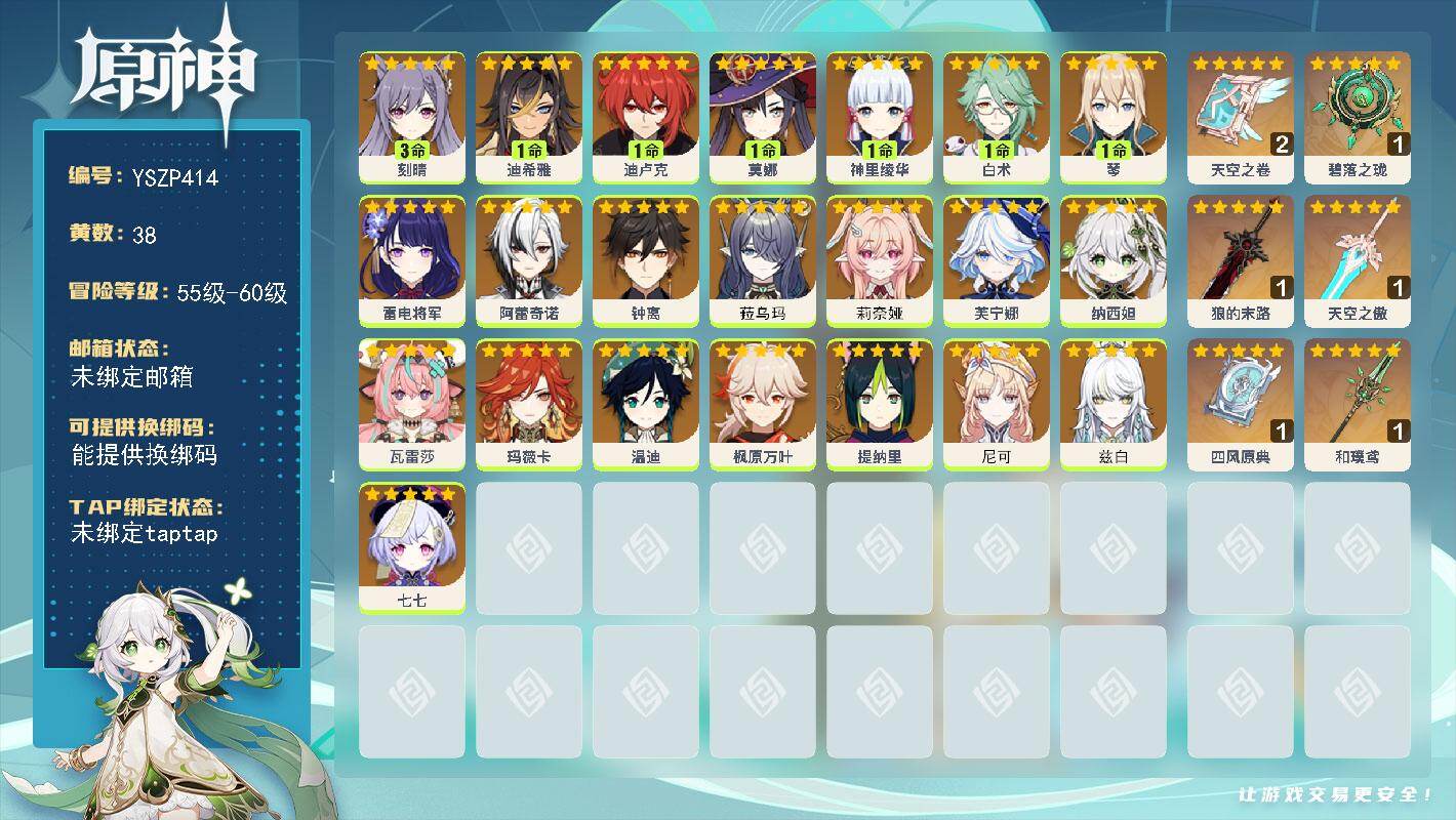 原神账号官服 天空岛【YSZP414】60级/38黄/女主/22个五星角色/6个五星武器/0命兹白/0命菈乌玛/0命尼可/0命玛薇卡/0命莉奈娅/0命瓦雷莎/0命钟离/0命枫原万叶/1命神里绫华/0命雷电将军/1命白术