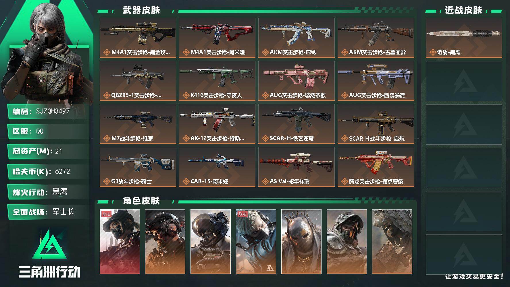 三角洲行动账号QQ【SJZQH3497】总资产21M/哈夫币627万/干员外观数11/传说枪皮数36/战场等级20/行