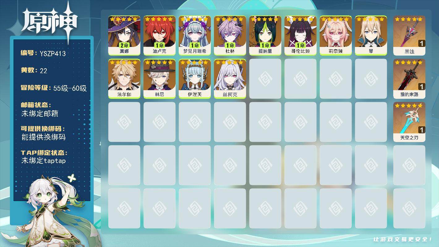 原神账号官服 天空岛【YSZP413】58级/22黄/男主/12个五星角色/3个五星武器/1命哥伦比娅/0命伊涅芙/2命莫娜/1命杜林/0命莉奈娅/0命法尔伽/0命丝柯克/0命林尼/1命迪卢克/1命梦见月瑞希/0命琴/