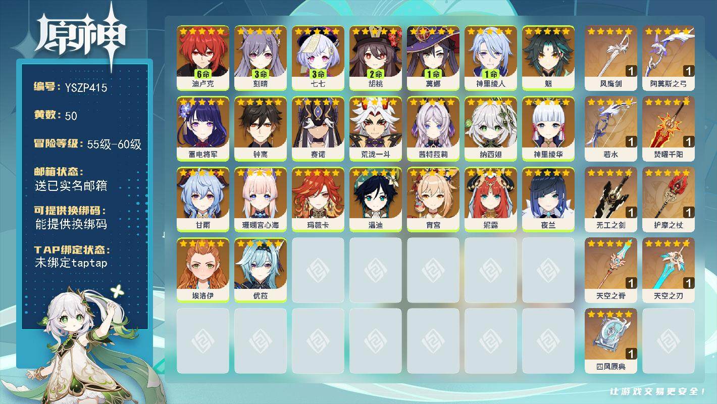 原神账号官服 天空岛【YSZP415】60级/50黄/女主/23个五星角色/11个五星武器/0命玛薇卡/0命钟离/0命茜特菈莉/0命荒泷一斗/0命魈/0命温迪/0命优菈/0命甘雨/0命神里绫华/0命雷电将军/3命刻晴/
