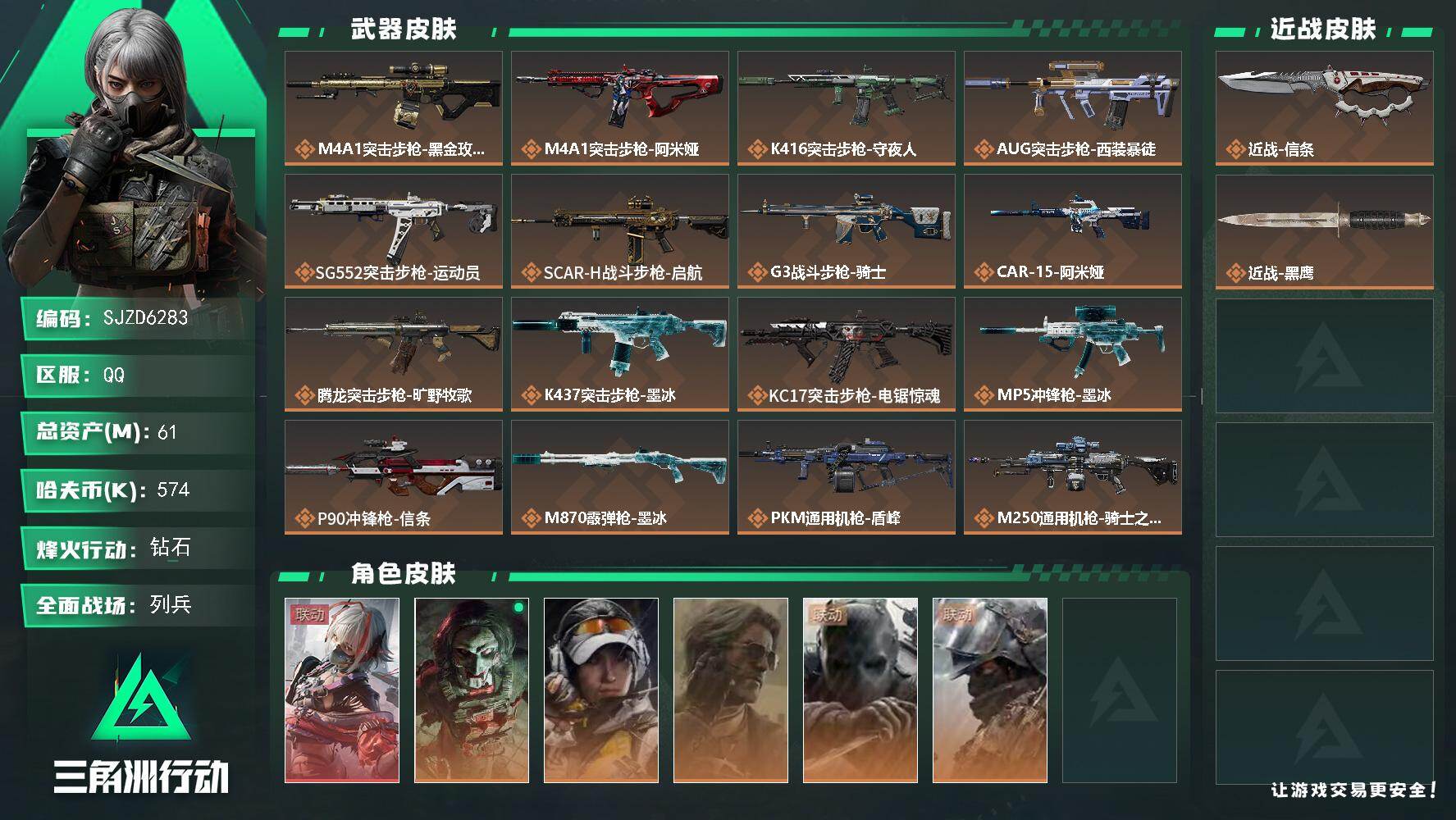 三角洲行动账号QQ【SJZD6283】总资产61M/哈夫币57万/传说近战数1/干员外观数6/传说枪皮数24/战场等级