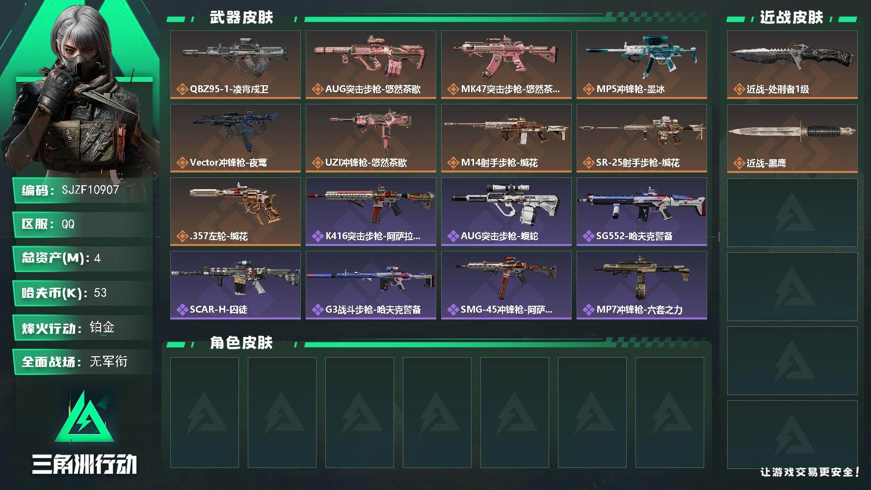 三角洲行动账号QQ【SJZF10907】总资产4M/哈夫币5万/传说近战数1/传说枪皮数9/战场等级1/行动等级60/安全箱等时效性道具以游戏内数据为准，详情请看图/近战-处刑者1级/近战-黑鹰/QBZ95-1突击步