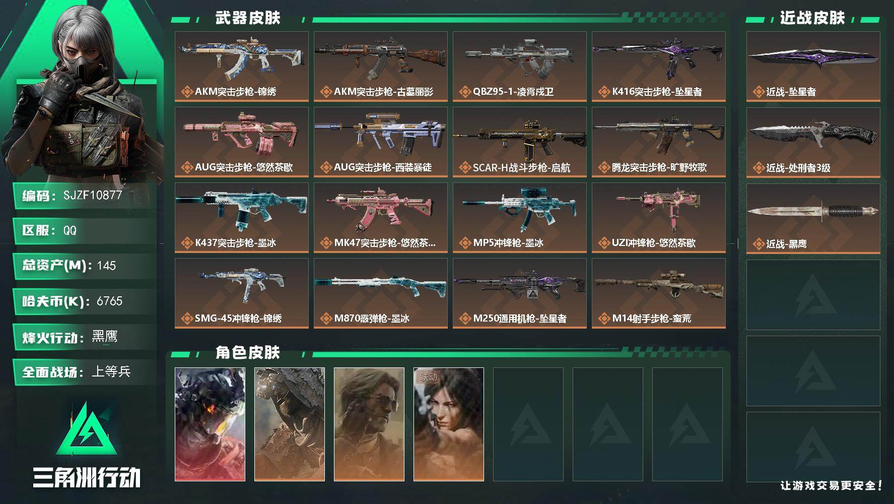 三角洲行动账号QQ【SJZF10877】总资产145M/哈夫币676万/传说近战数2/干员外观数4/传说枪皮数21/战场等级50/行动等级60/安全箱等时效性道具以游戏内数据为准，详情请看图/威龙-凌霄戍卫/乌鲁鲁-