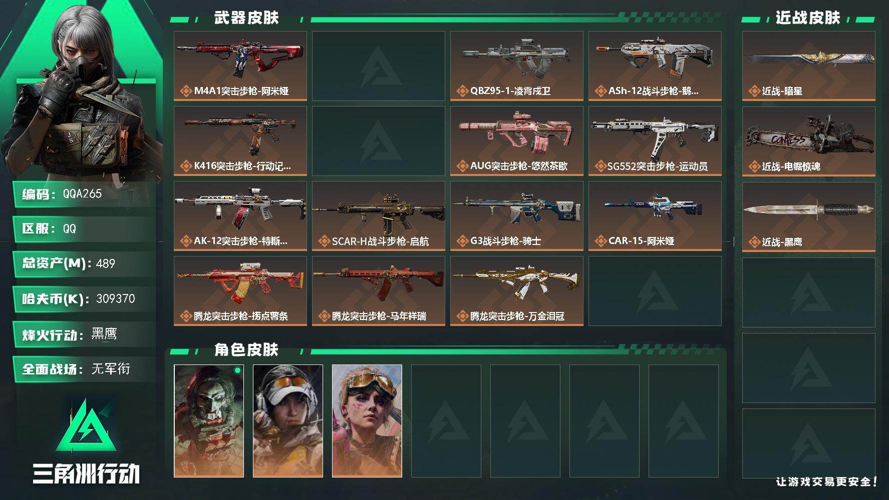 三角洲行动账号QQQQA265/QQ区【仅语音封禁绿玩号】【309M纯币猛攻号】【2刀皮4金皮】【9仓库满体满负高特勤