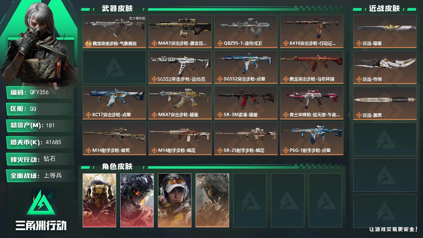 三角洲行动账号QQQFY356-TT/QQ区/【高资产2刀皮2红皮1砖皮精品皮肤号】【总资产:181M+腾龙突击步枪-
