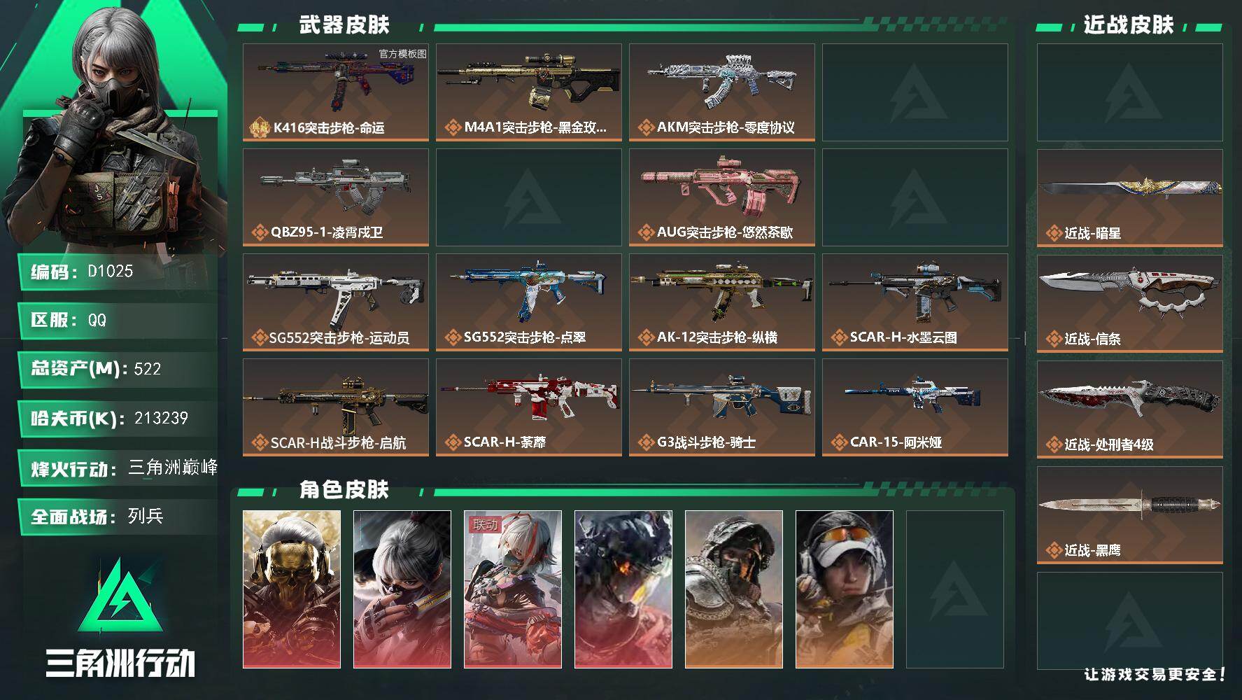 三角洲行动账号QQD1025/QQ区【0封禁1典藏4刀4红5.2一亿资产213M纯币超绝猛攻精品号】【总资产:522.